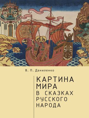 cover image of Картина мира в сказках русского народа